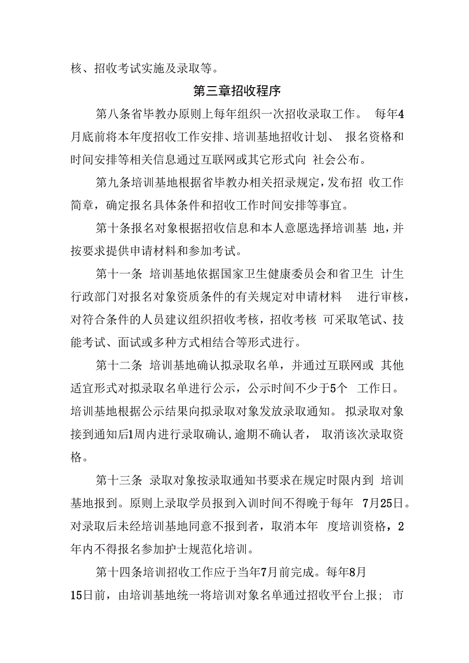 四川省护士规范化培训招收管理实施细则（试行）.docx_第2页