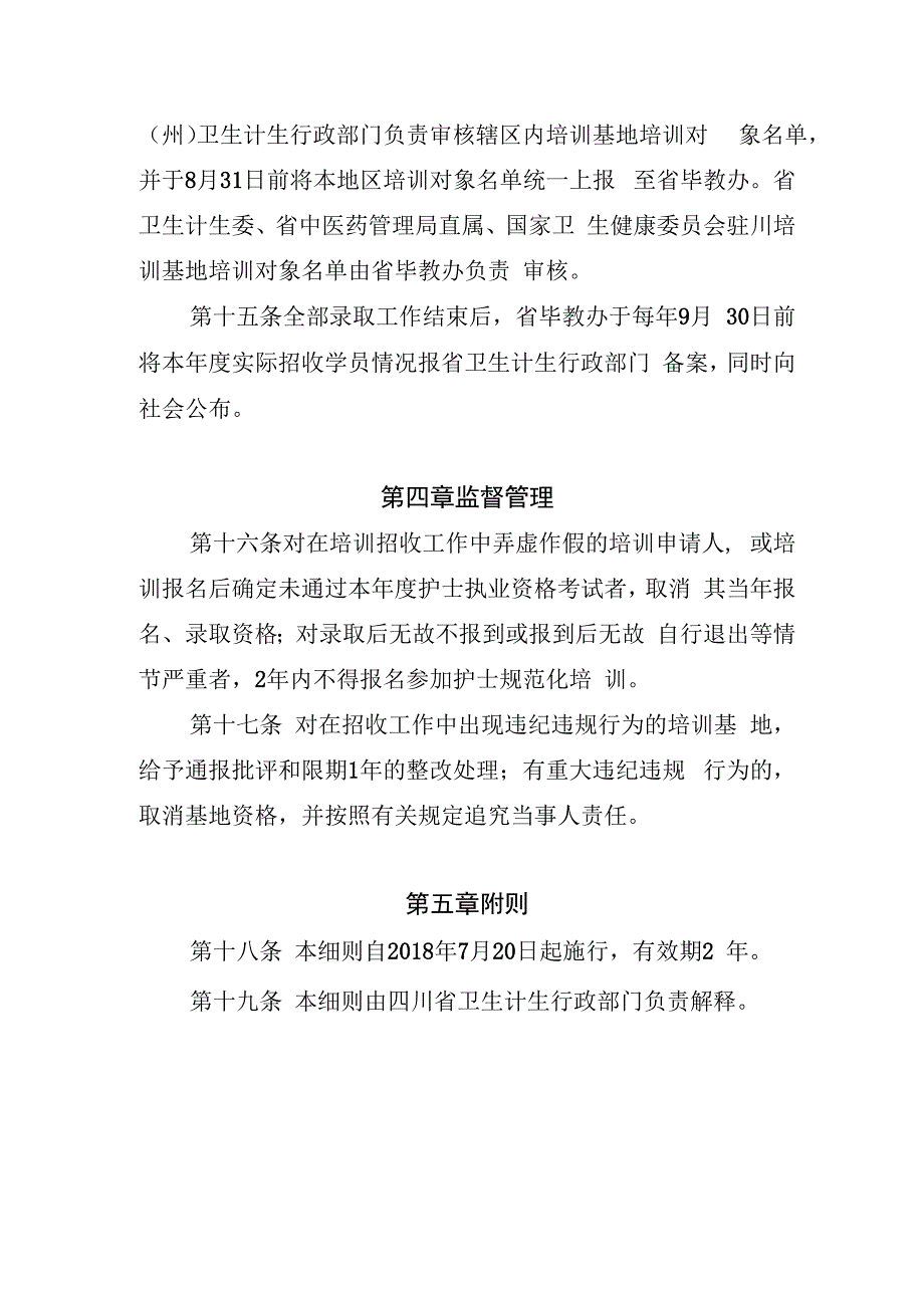 四川省护士规范化培训招收管理实施细则（试行）.docx_第3页