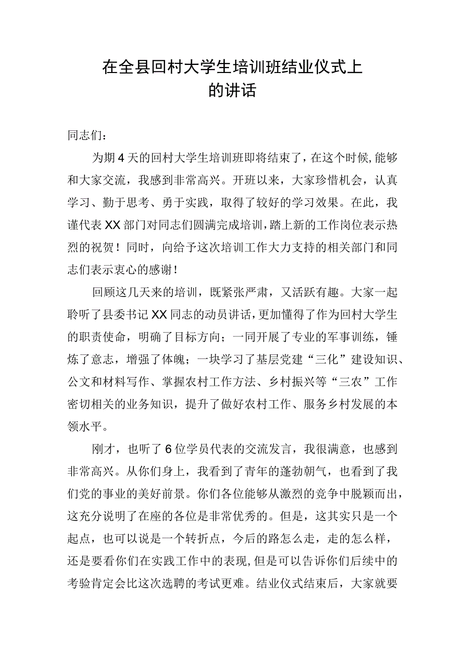 在全县回村大学生培训班结业仪式上的讲话.docx_第1页