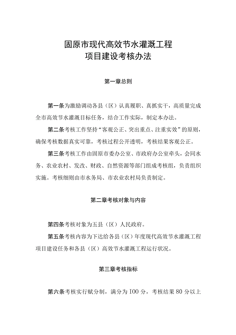 固原市现代高效节水灌溉工程项目建设考核办法.docx_第1页