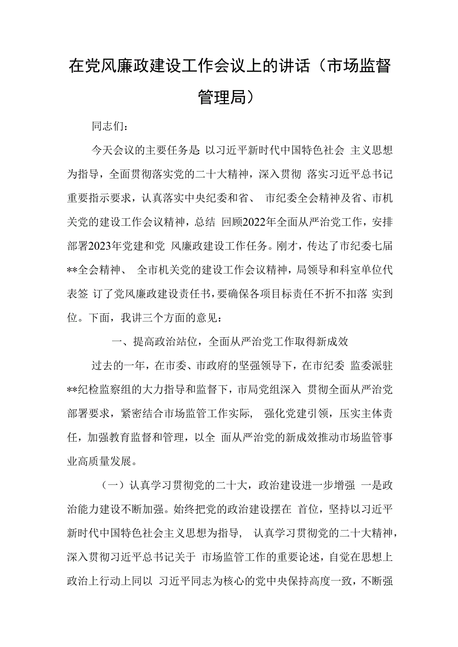 在党风廉政建设工作会议上的讲话(市场监督管理局)与区医保局第一季度工作总结及第二季度工作计划.docx_第1页