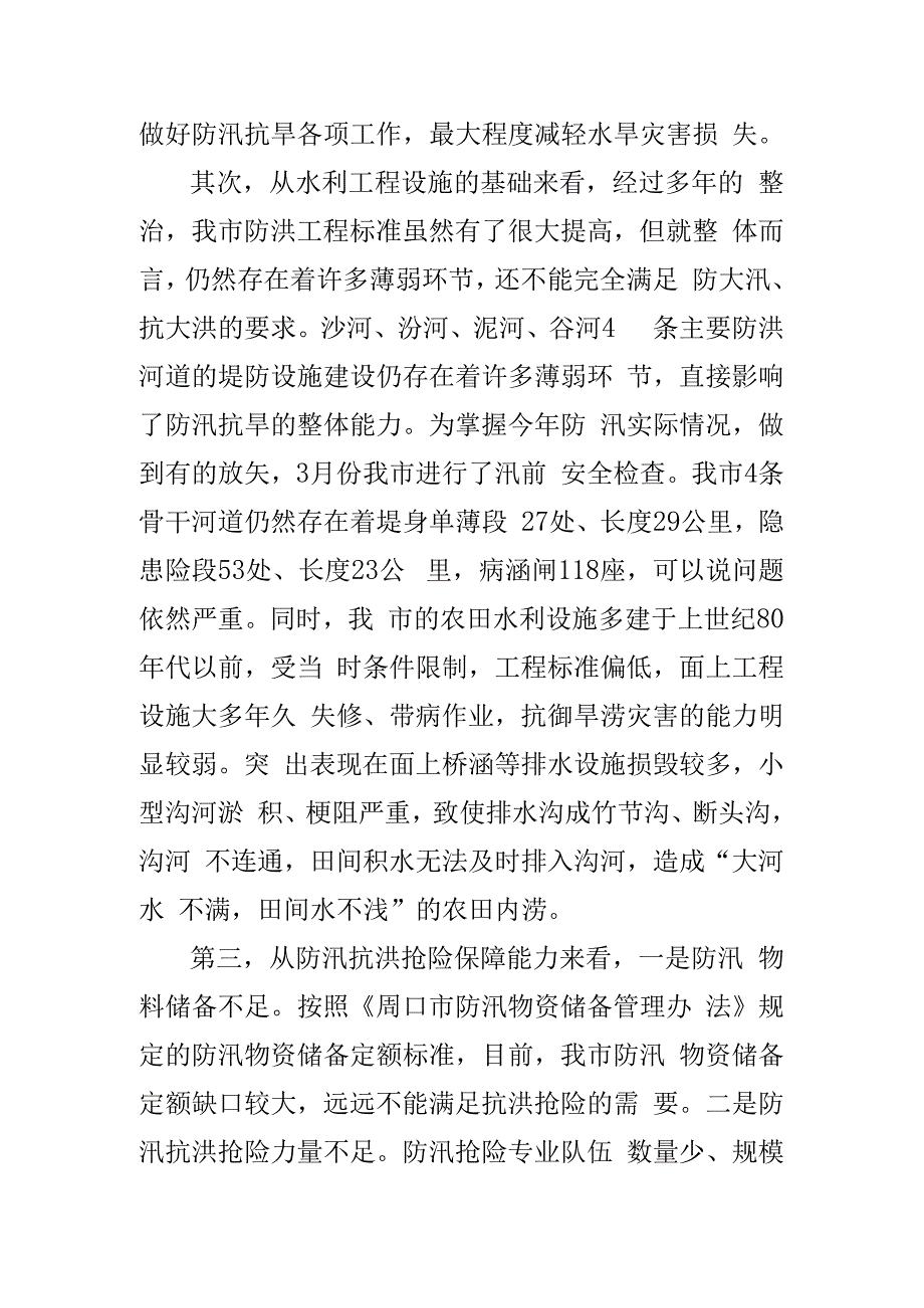 在全市防汛抗旱工作会议上的讲话.docx_第3页