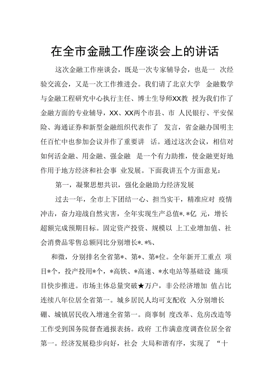 在全市金融工作座谈会上的讲话.docx_第1页