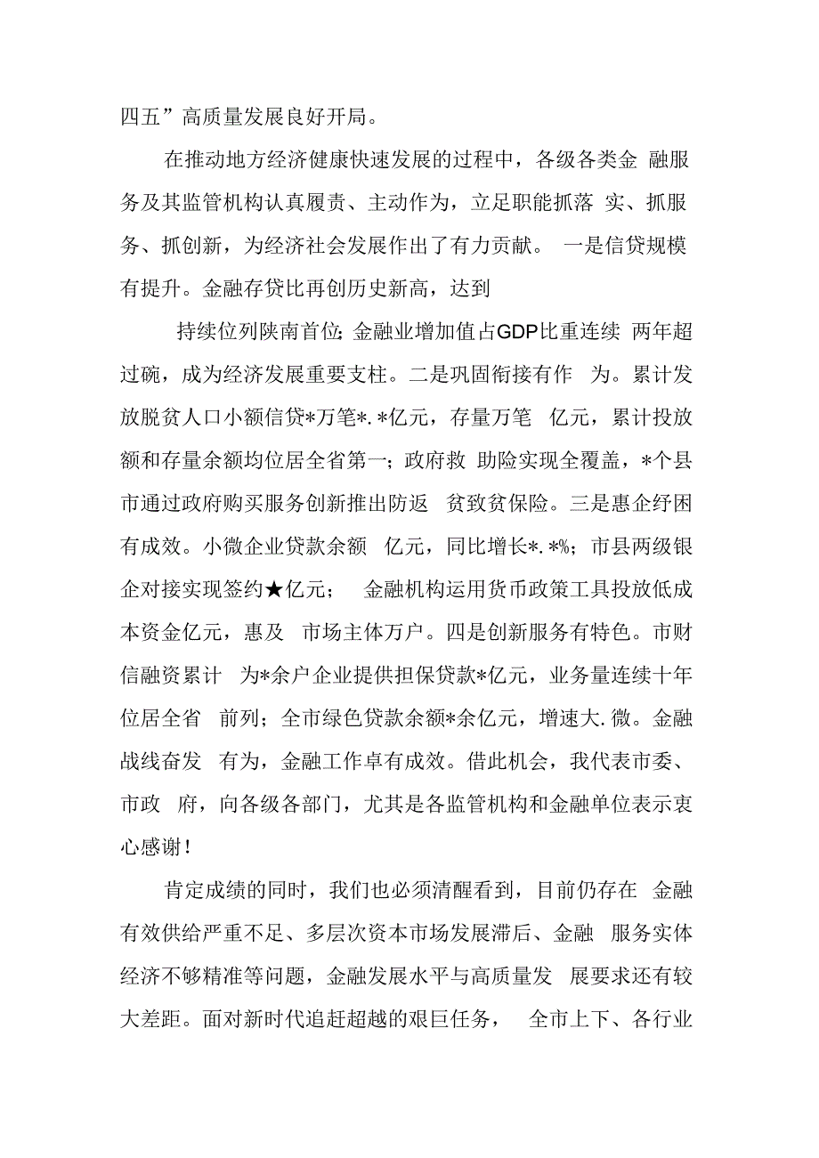 在全市金融工作座谈会上的讲话.docx_第2页