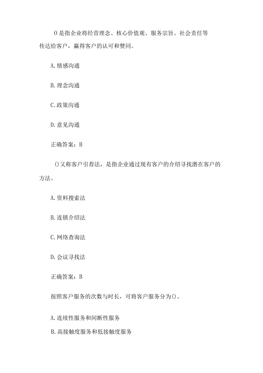 国家开放大学客户关系管理实务28题含答案.docx_第2页