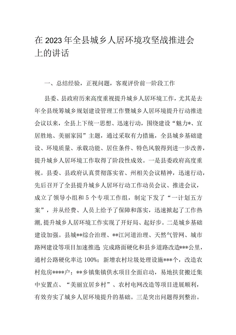 在2023年全县城乡人居环境攻坚战推进会上的讲话.docx_第1页