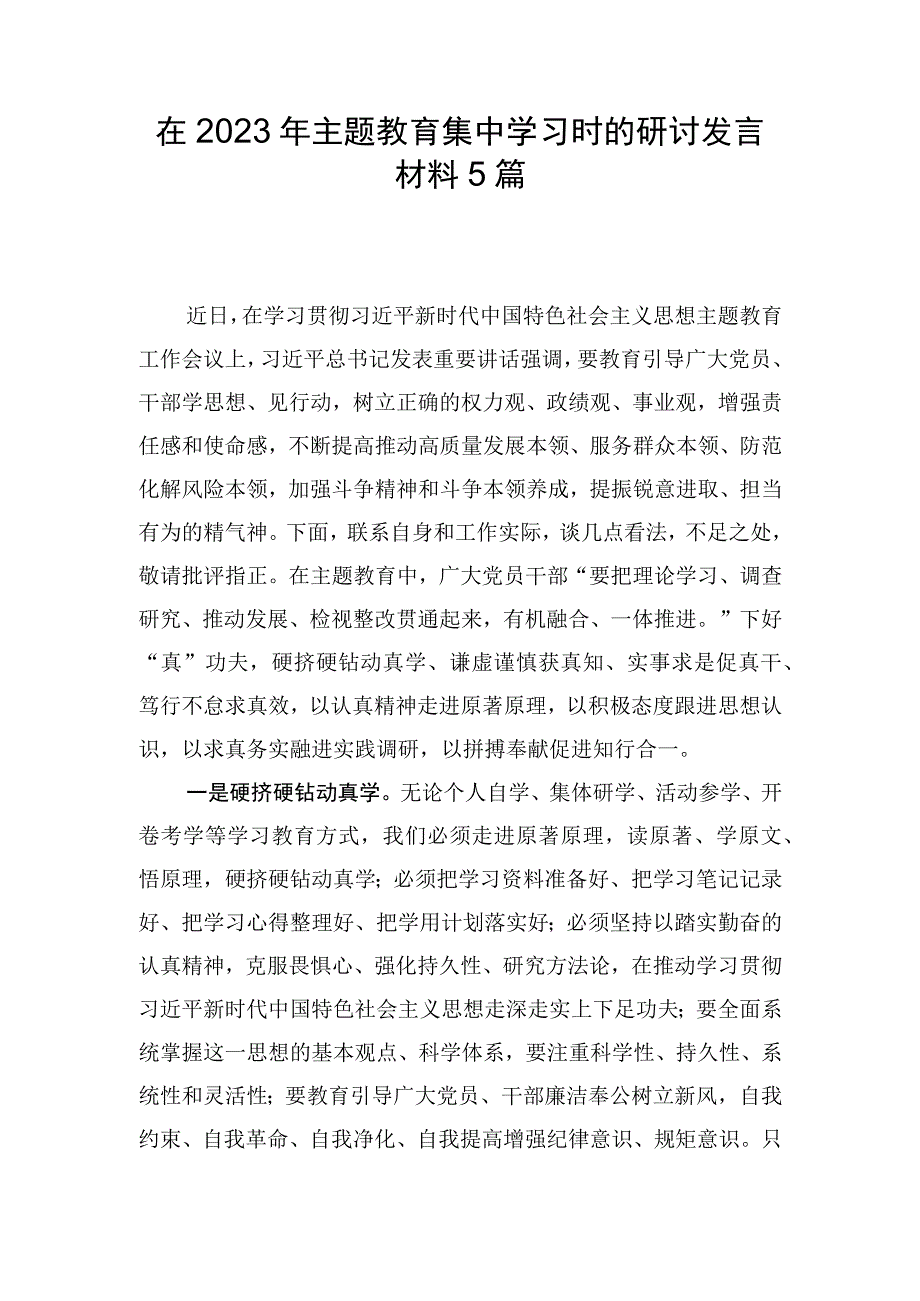 在2023年主题教育集中学习时的研讨发言材料5篇.docx_第1页