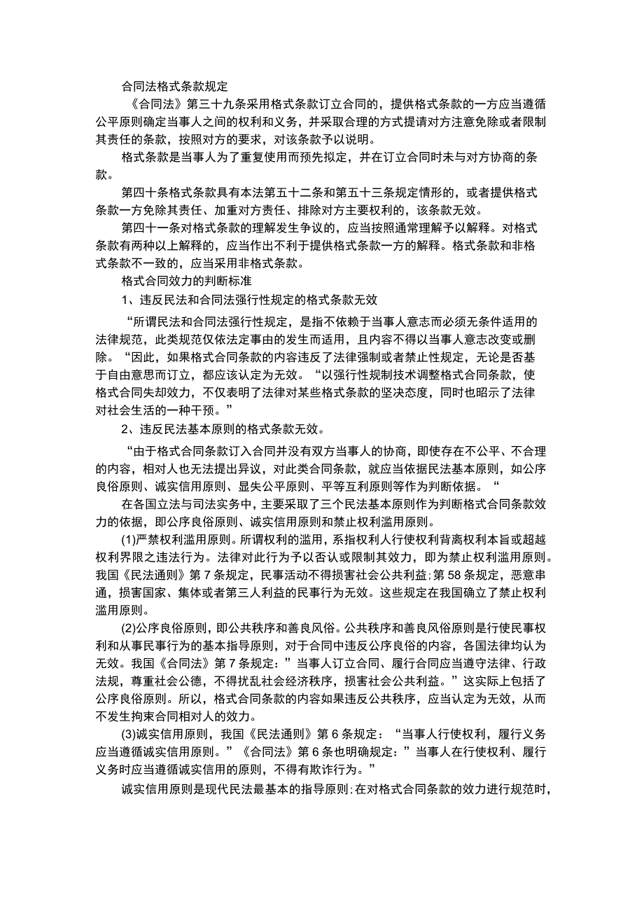 合同法格式条款规定.docx_第1页