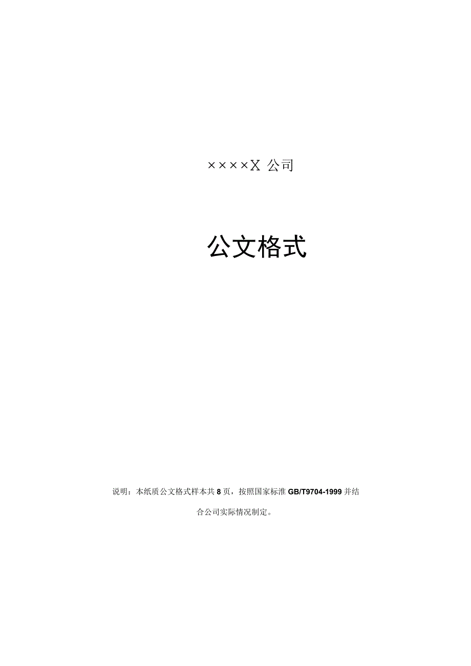 国家机关政府部门公文格式标准（2023最新建议收藏）(2).docx_第2页