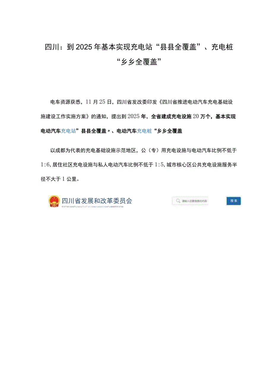 四川：到2025年基本实现充电站县县全覆盖充电桩乡乡全覆盖.docx_第1页