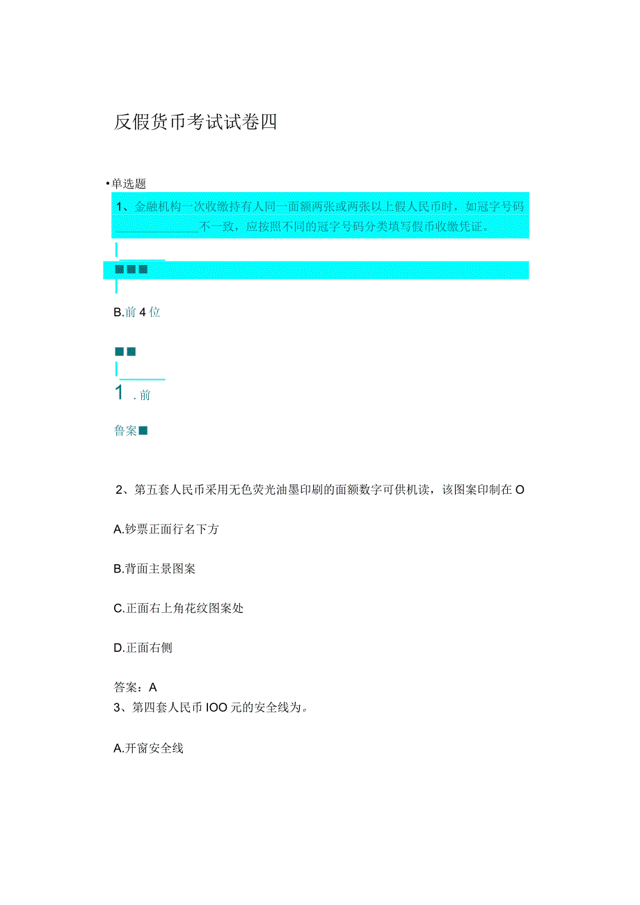 反假货币考试试卷四72题.docx_第1页