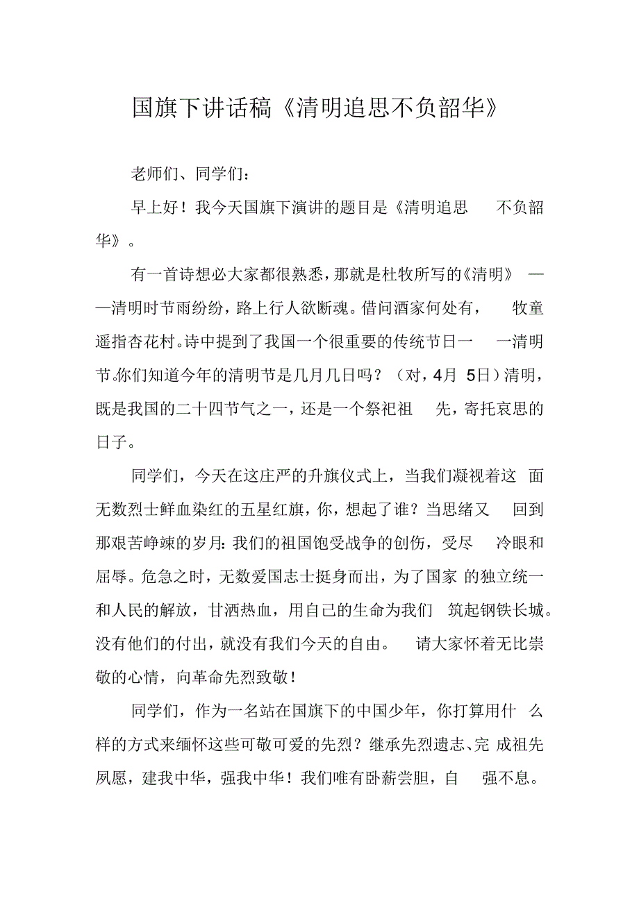 国旗下讲话稿《清明追思 不负韶华》.docx_第1页