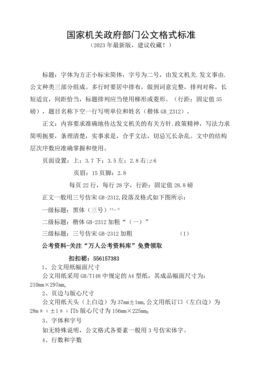 国家机关政府部门公文格式标准（最新版建议收藏！）(1).docx_第1页