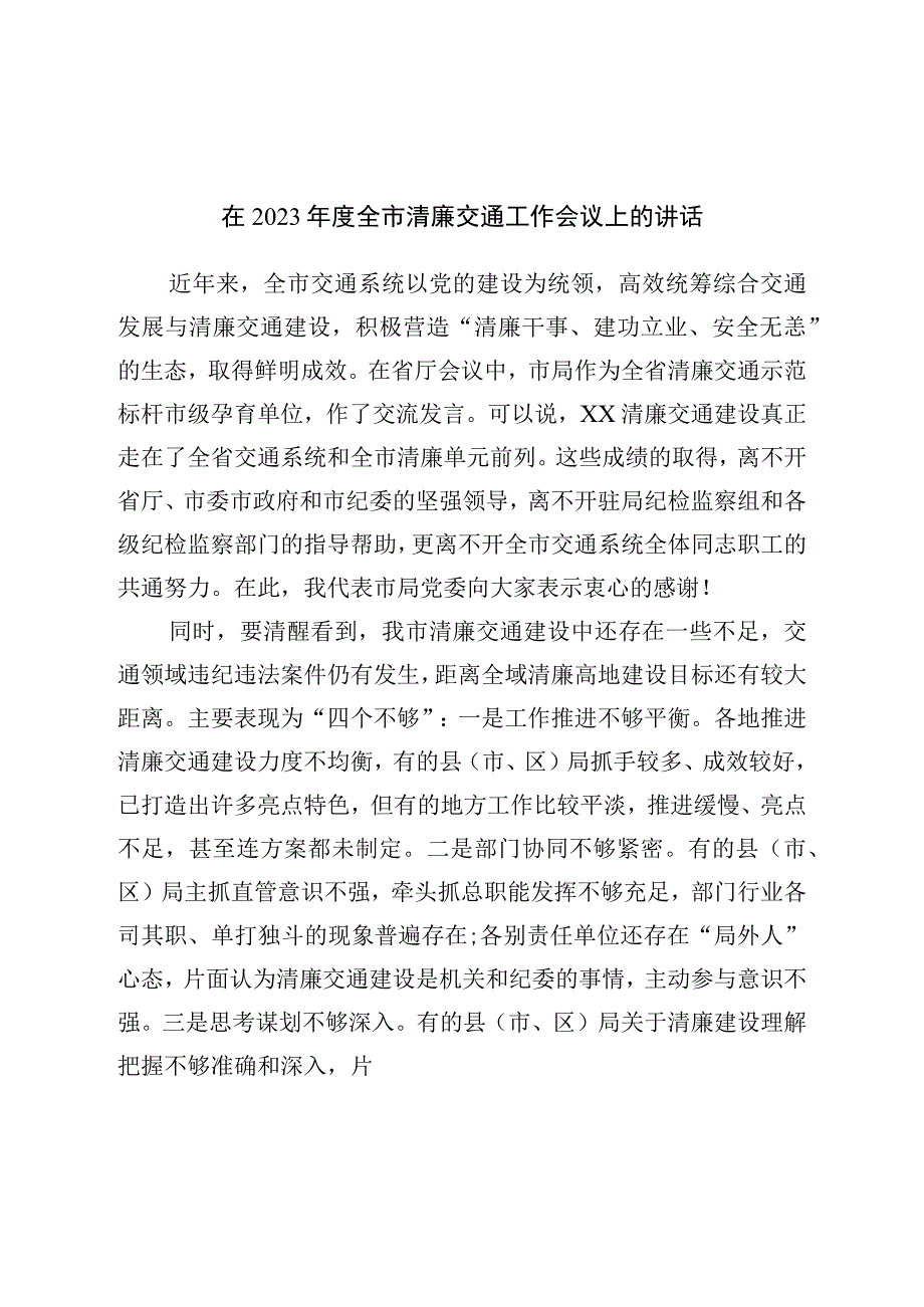 在2023年度全市清廉交通工作会议上的讲话.docx_第1页