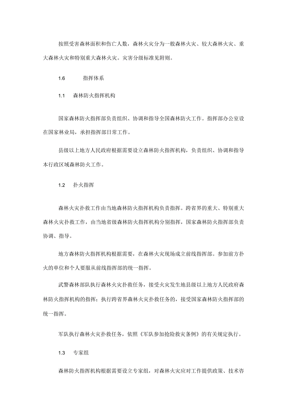 国家森林火灾应急预案.docx_第2页