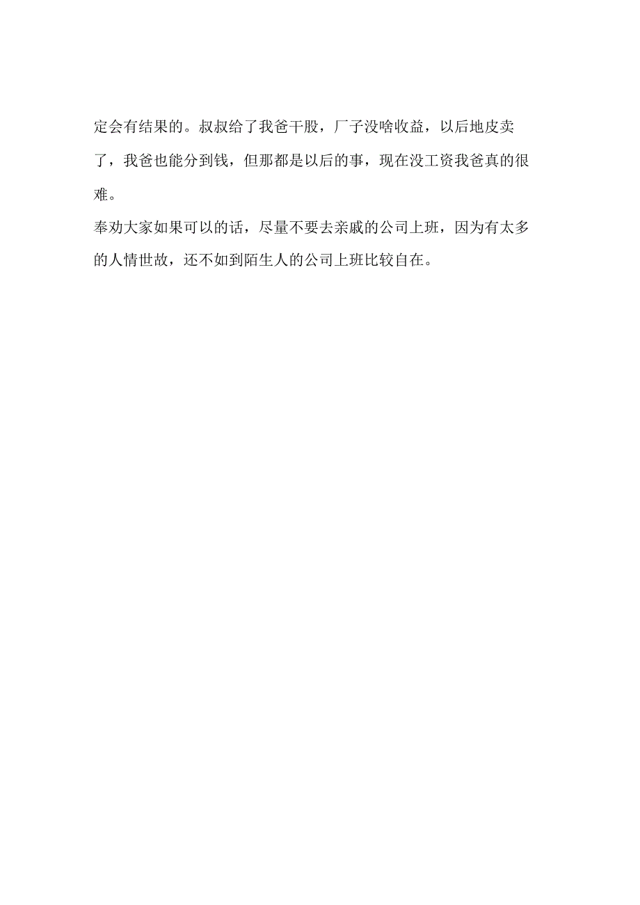 在亲戚的公司上班以为很好还不如去陌生人的公司.docx_第2页