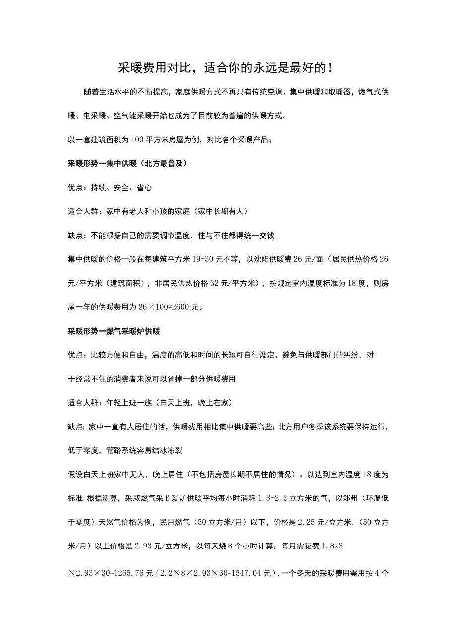 各种采暖产品费用对比.docx_第1页