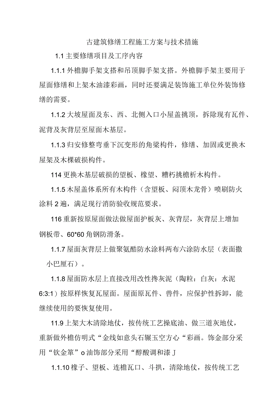 古建筑修缮工程施工方案与技术措施.docx_第1页