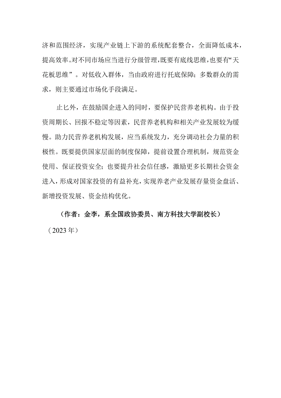 发展养老产业 满足多种需求.docx_第2页