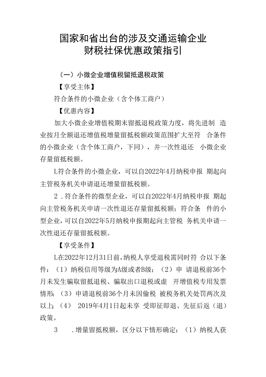 国家和省出台的涉及交通运输企业财税社保优惠政策指引.docx_第1页