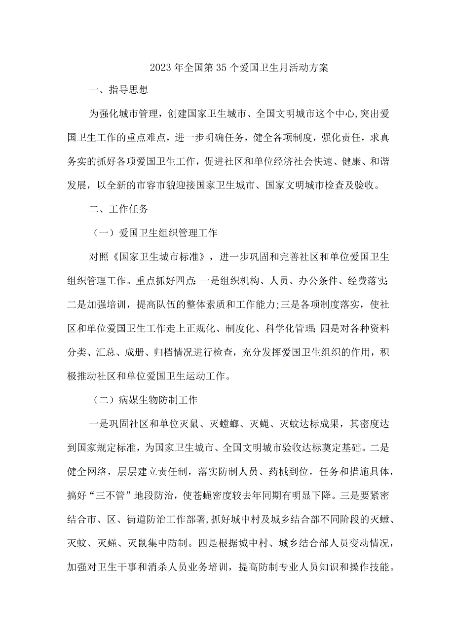 国企单位开展2023年全国第35个爱国卫生月活动实施方案 （4份）.docx_第1页