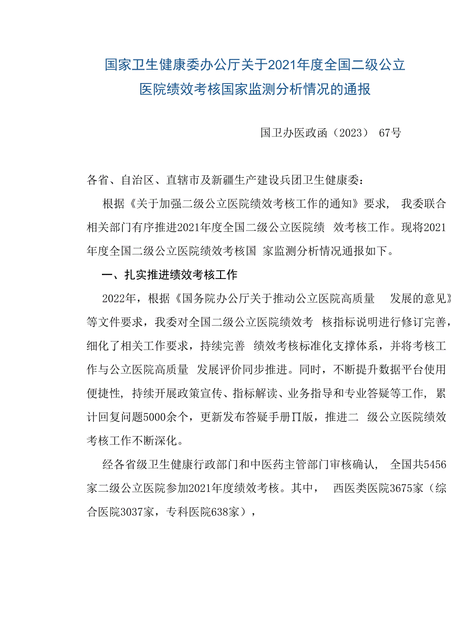 国家卫生健康委办公厅关于2023年度全国二级公立医院绩效考核国家监测分析情况的通报.docx_第1页