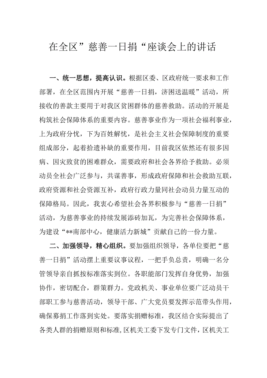 在全区慈善一日捐座谈会上的讲话.docx_第1页