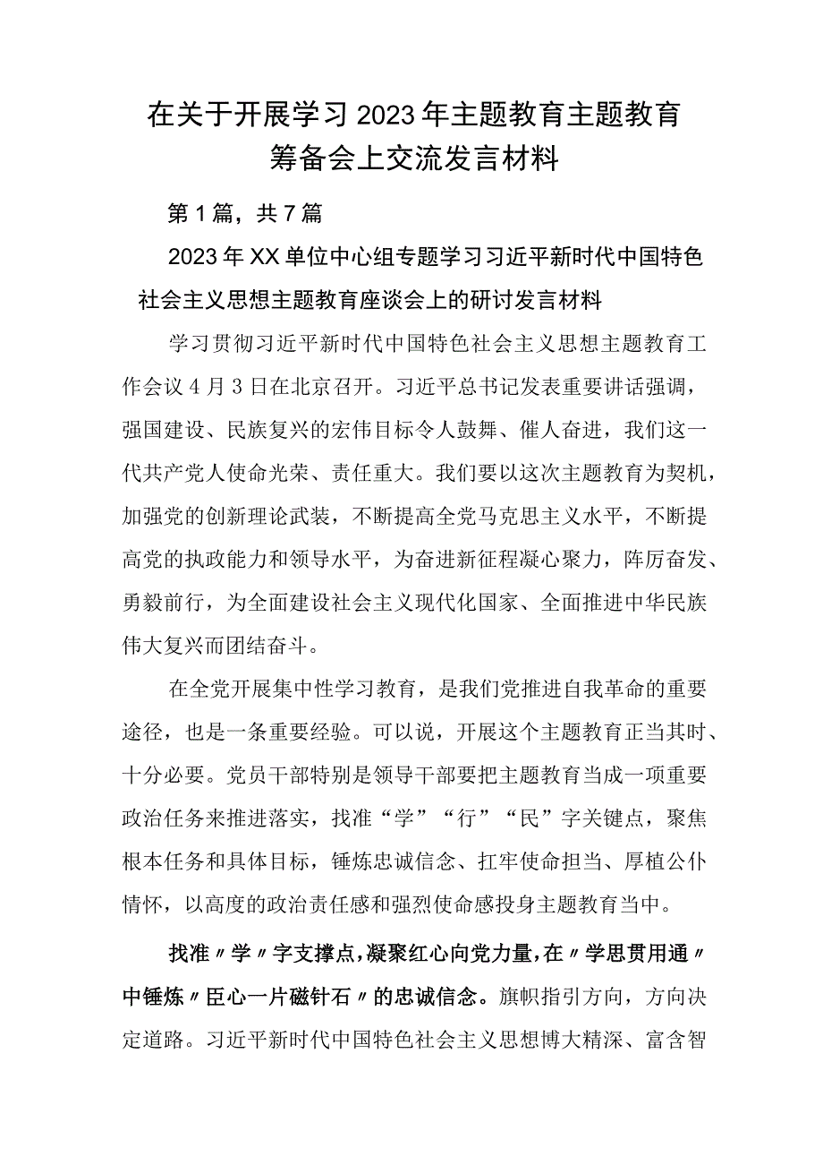 在关于开展学习2023年主题教育主题教育筹备会上交流发言材料.docx_第1页