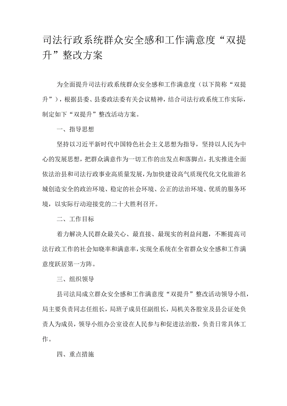 司法行政系统群众安全感和工作满意度双提升整改方案.docx_第1页