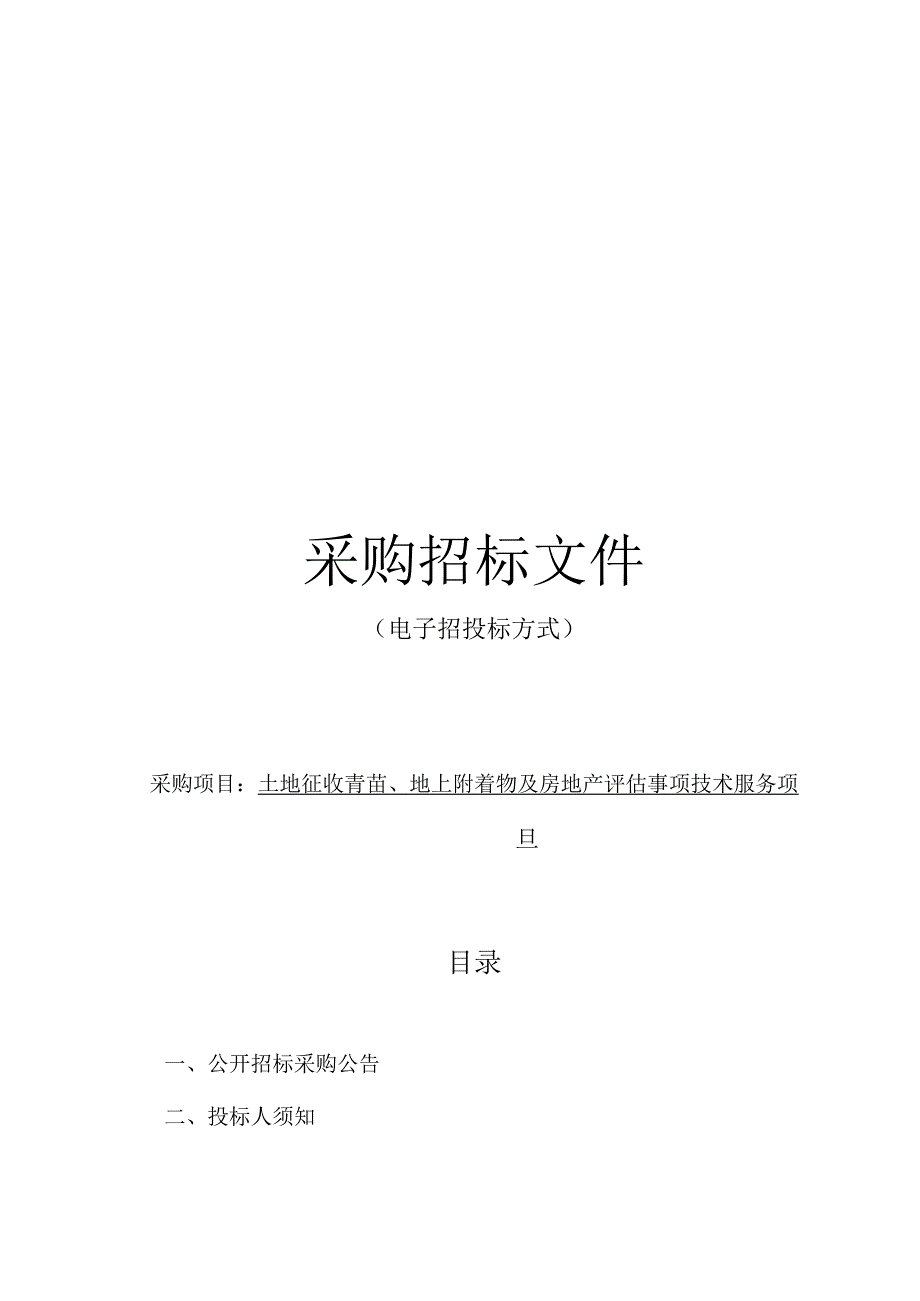 土地征收青苗地上附着物及房地产评估事项技术服务项目招标文件.docx_第1页