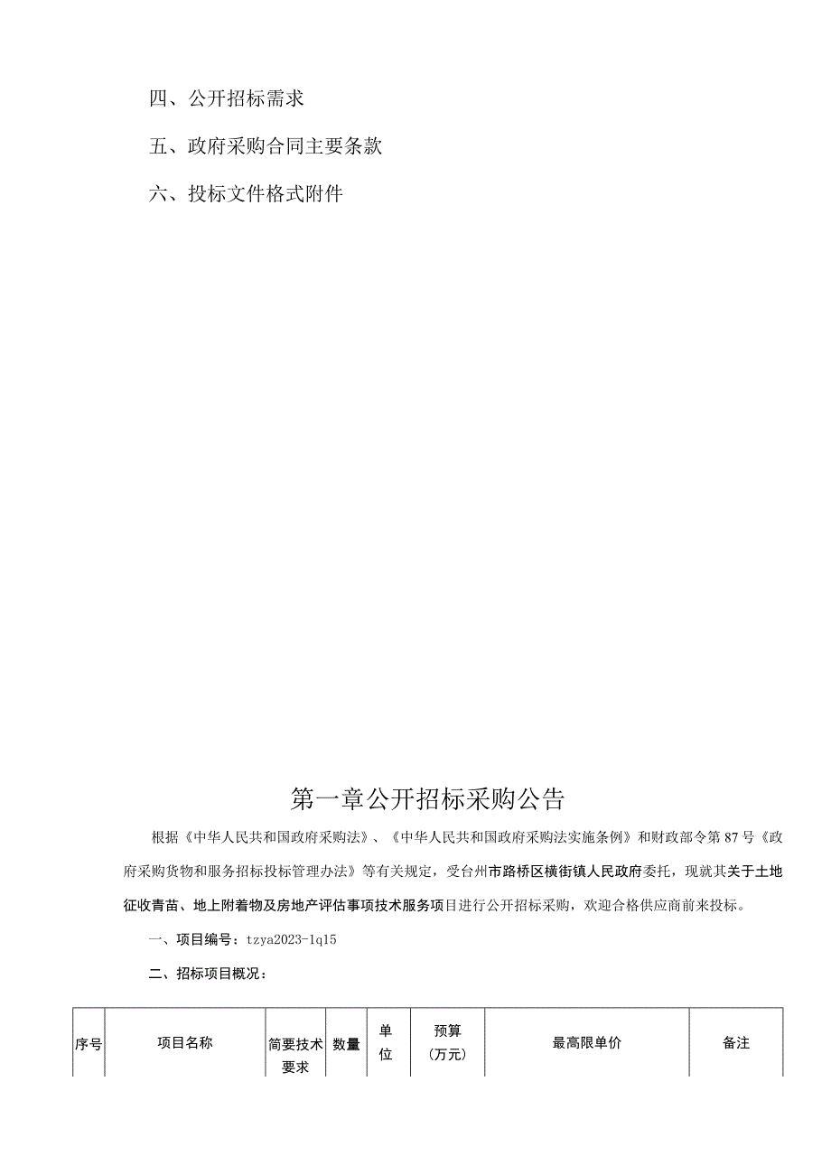 土地征收青苗地上附着物及房地产评估事项技术服务项目招标文件.docx_第3页