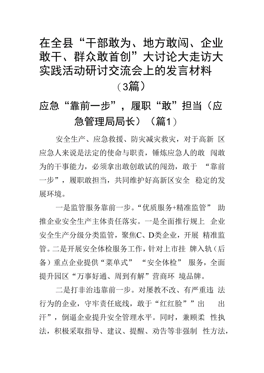 在全县干部敢为地方敢闯企业敢干群众敢首创大讨论大走访大实践活动研讨交流会上的发言材料（3篇）.docx_第1页