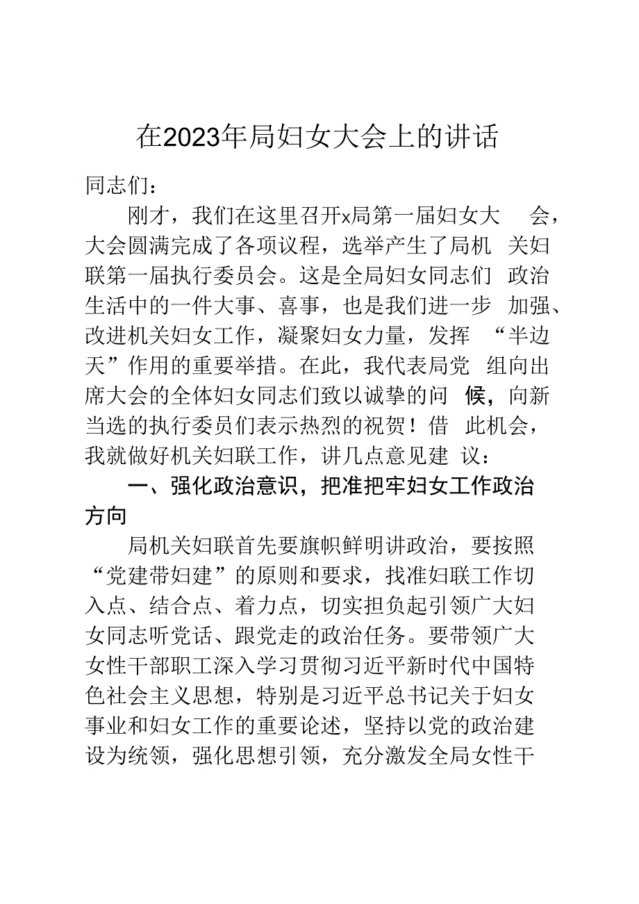 在2023年局妇女大会上的讲话.docx_第1页