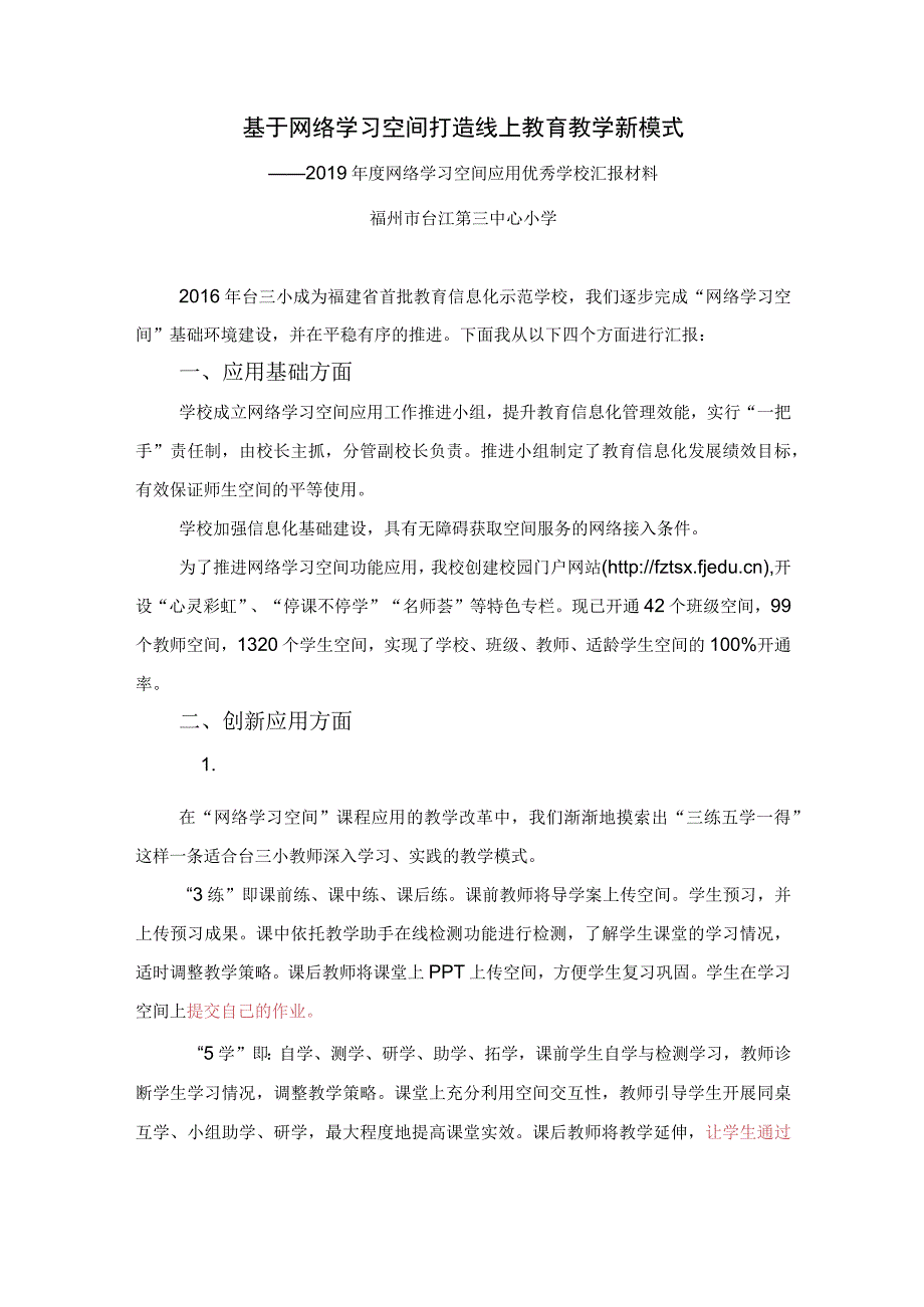 台三小网络学习空间建设与应用数据发展报告.docx_第1页