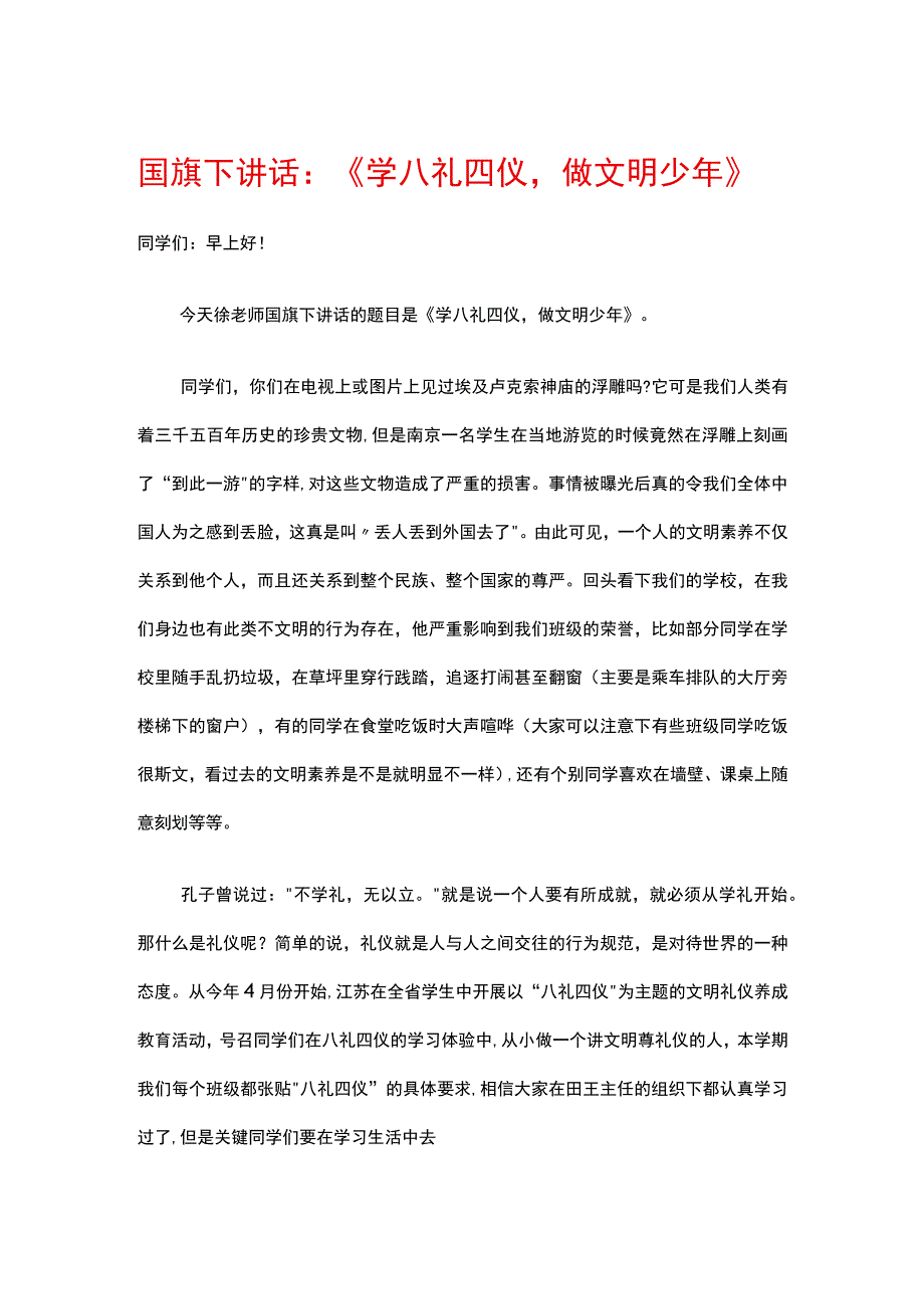 国旗下讲话——学八礼四仪做文明少年.docx_第1页