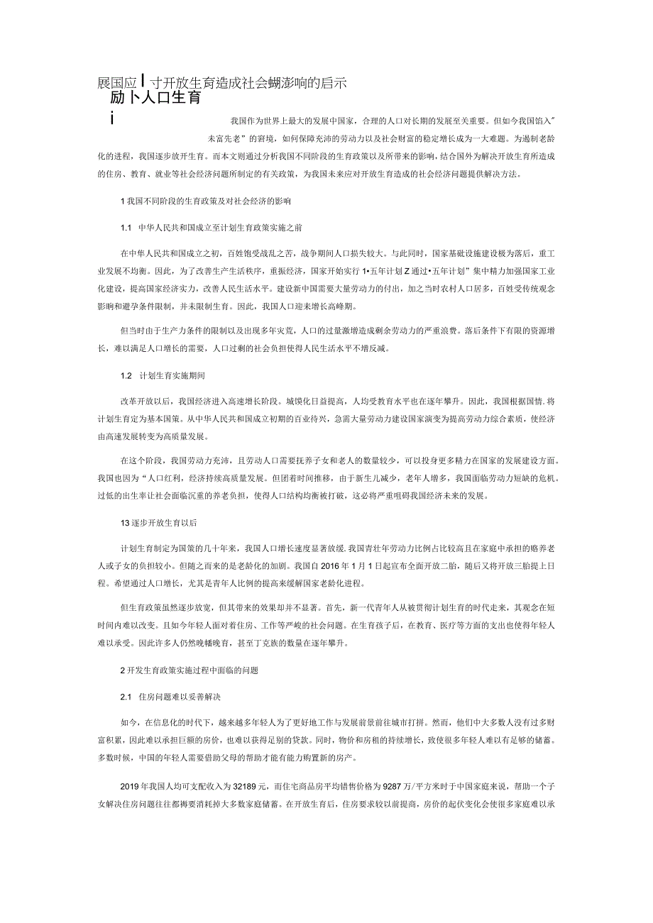 国外人口生育政策对我国应对开放生育造成社会经济影响的启示.docx_第1页