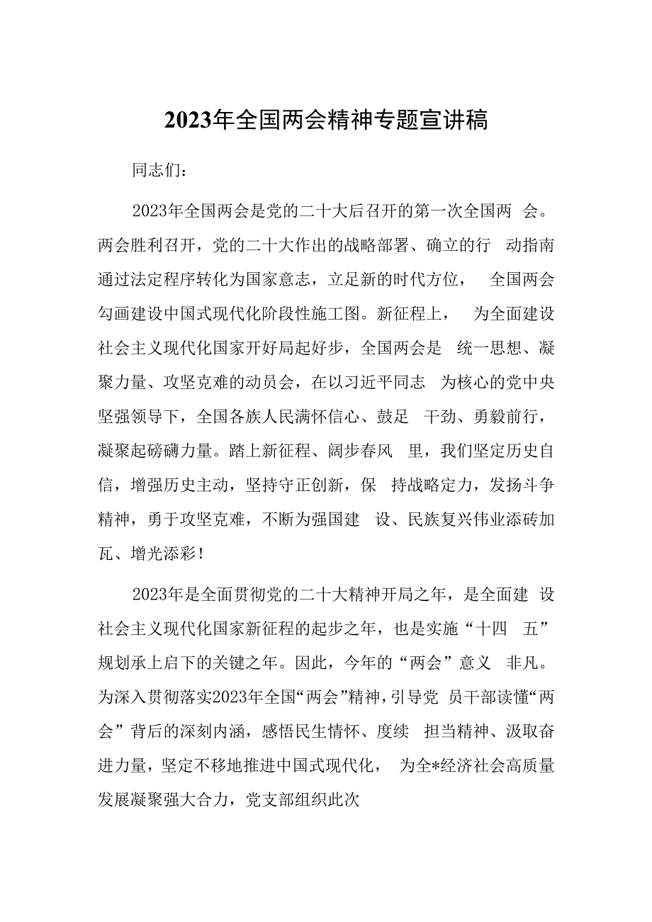 在传达学习2023全国两会精神会议上的讲话及发言宣讲提纲材料共3篇.docx_第1页