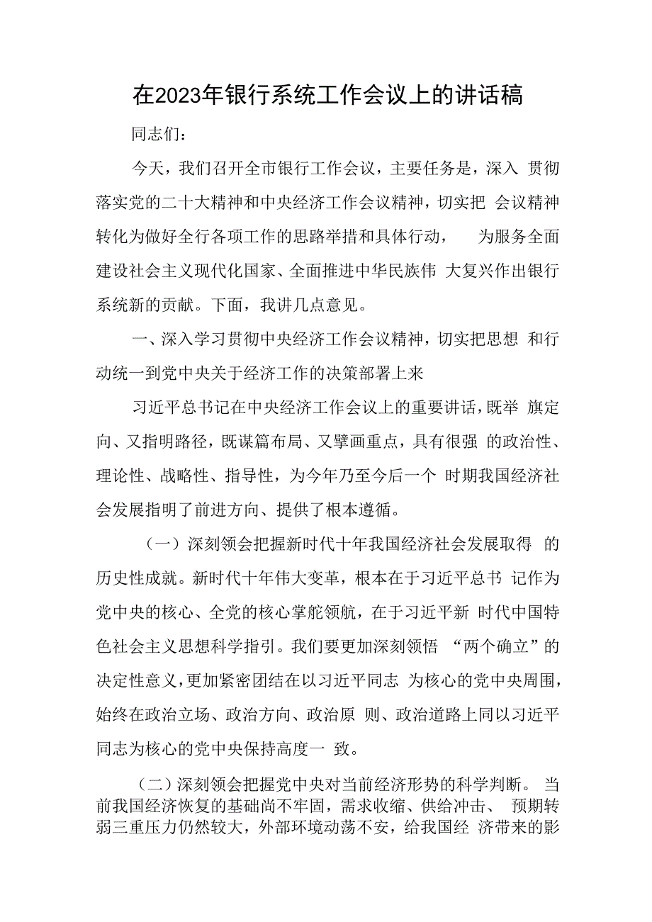 在2023年银行系统工作会议上的讲话稿与机关党支部书记2023年度组织生活会八个方面对照检查发言材料.docx_第1页