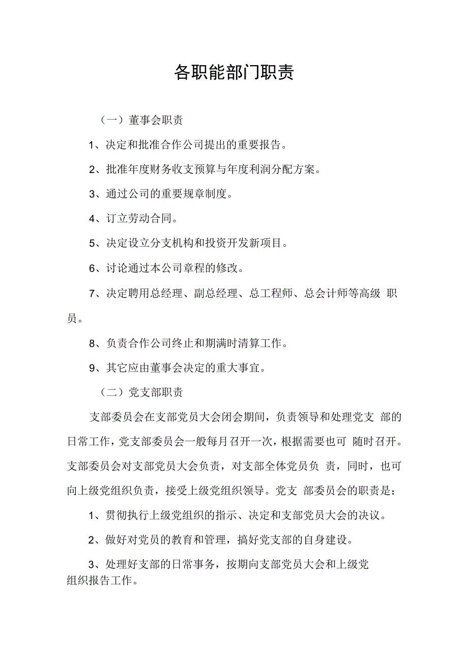 各职能部门职责规定.docx_第1页