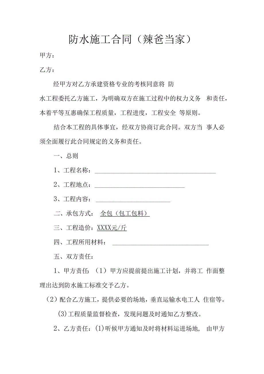 商铺门面房屋防水漏水维修合同范本.docx_第1页