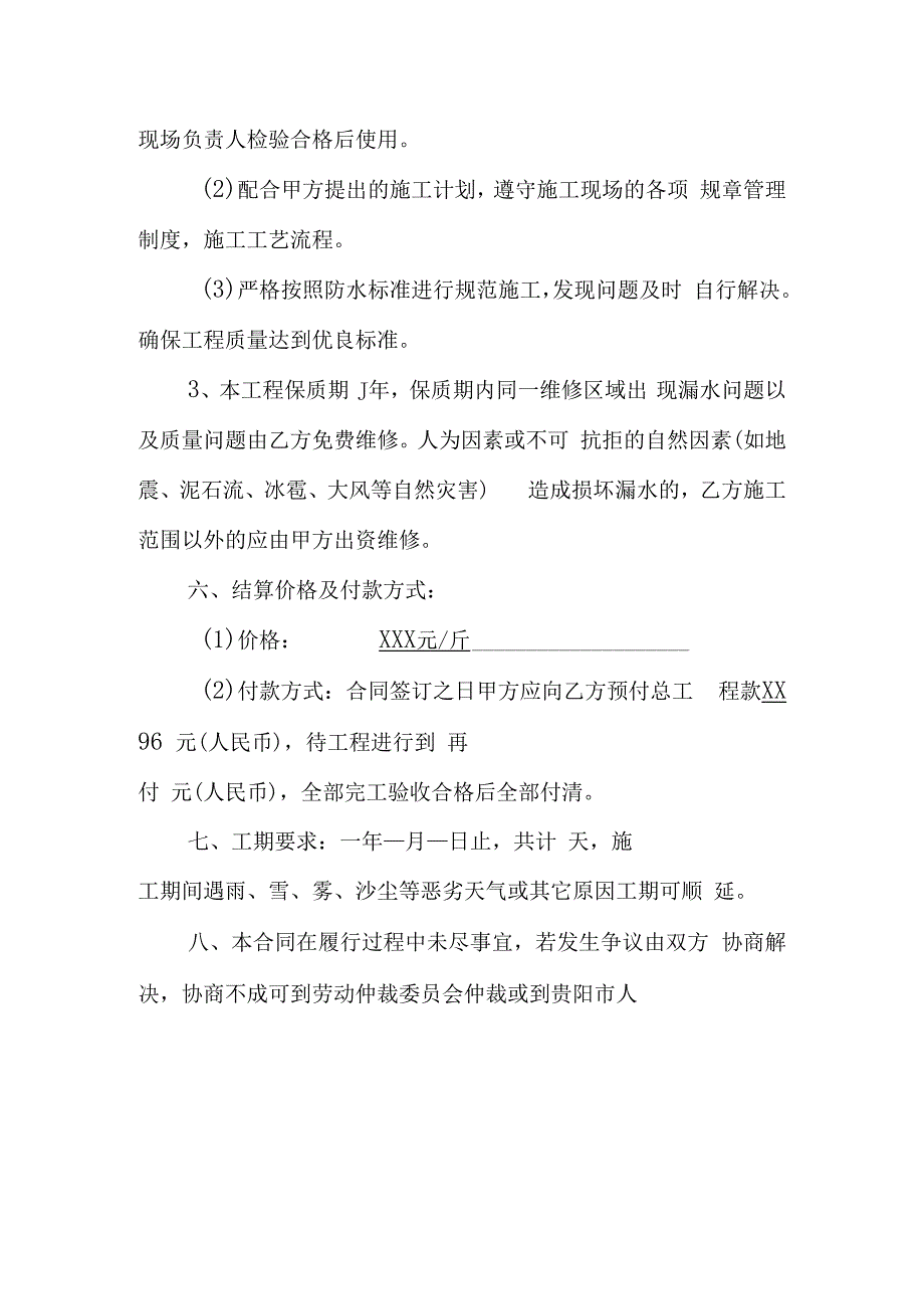 商铺门面房屋防水漏水维修合同范本.docx_第2页