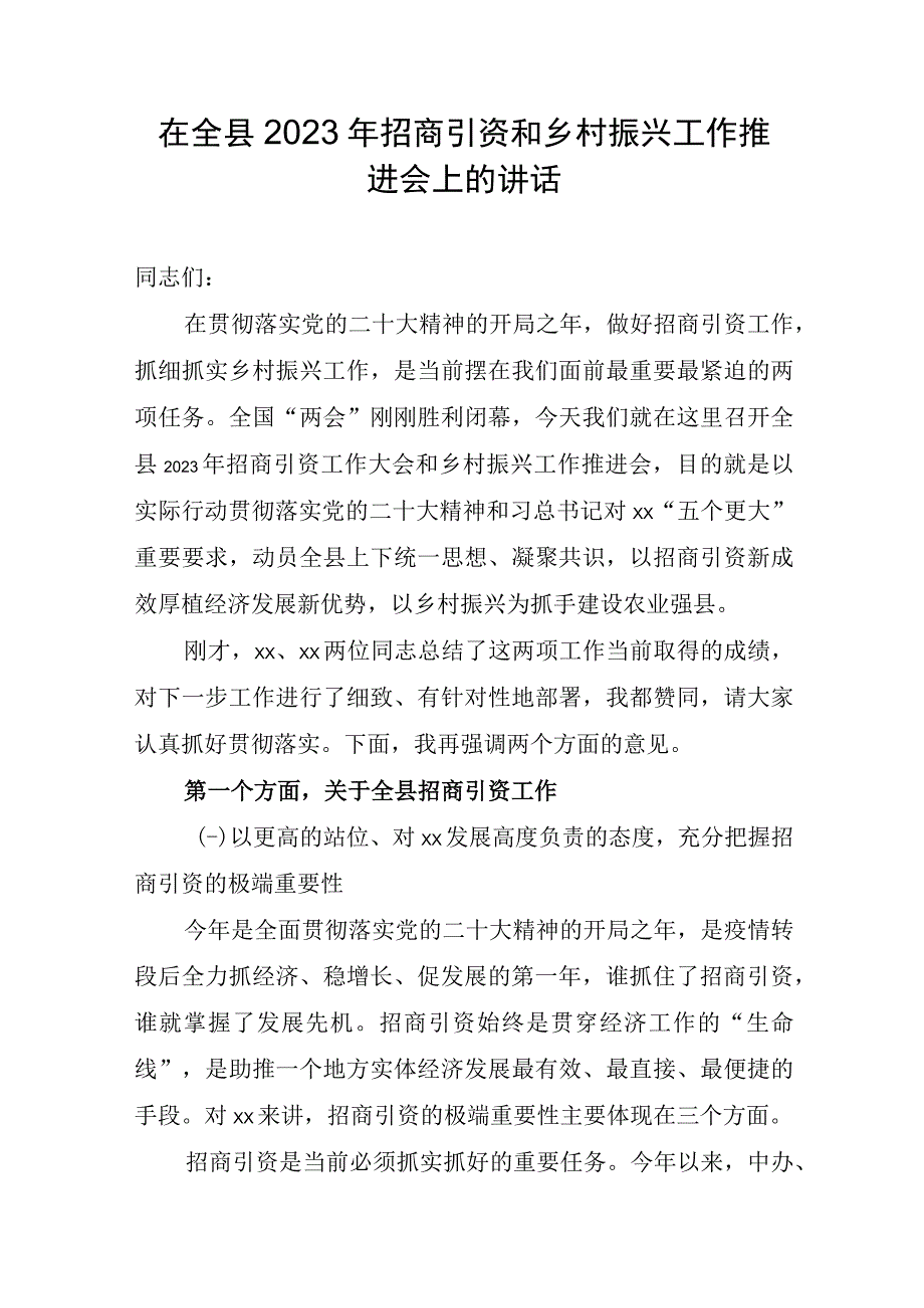 在全县2023年招商引资和乡村振兴工作推进会上的讲话.docx_第1页