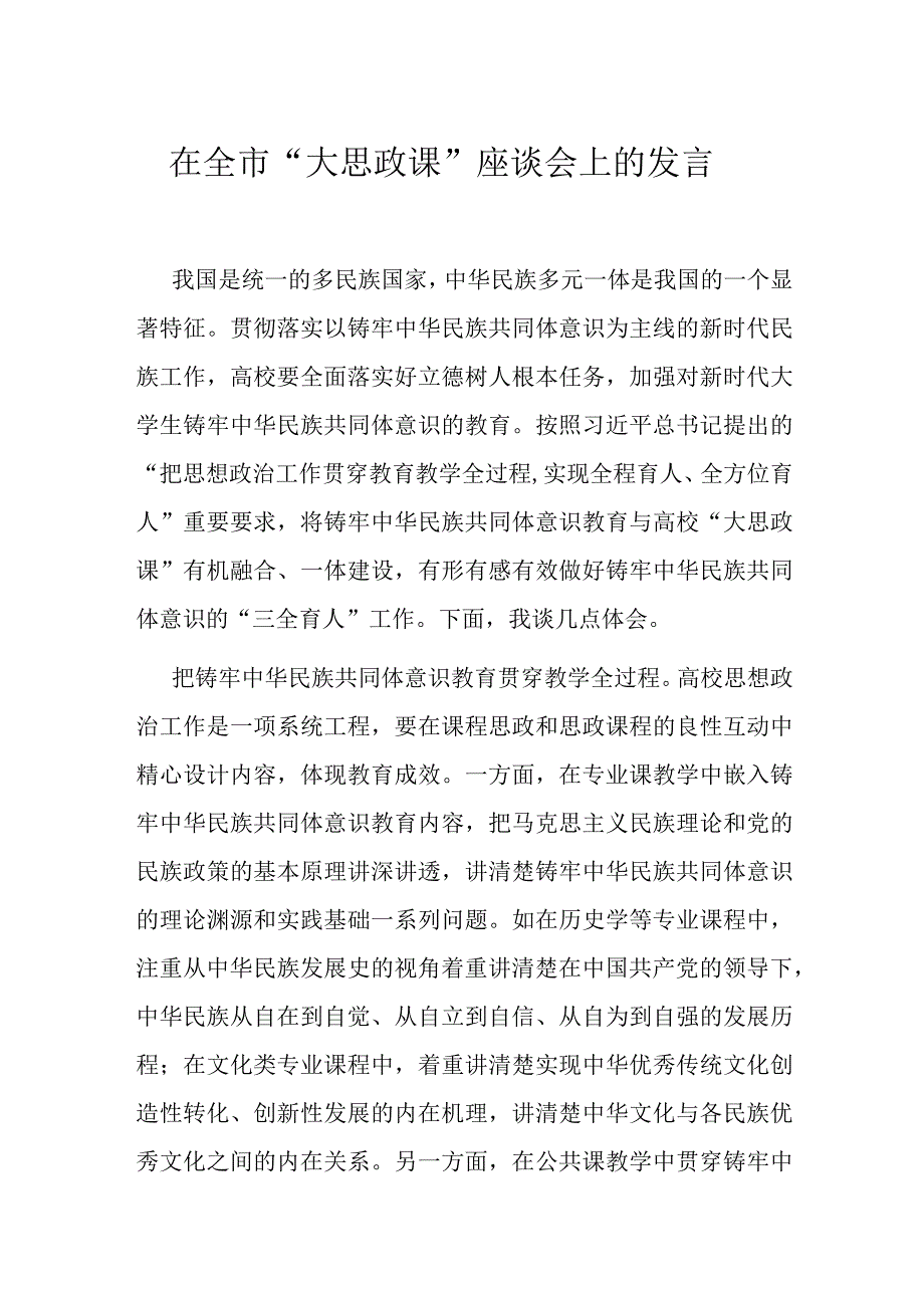 在全市大思政课座谈会上的发言.docx_第1页