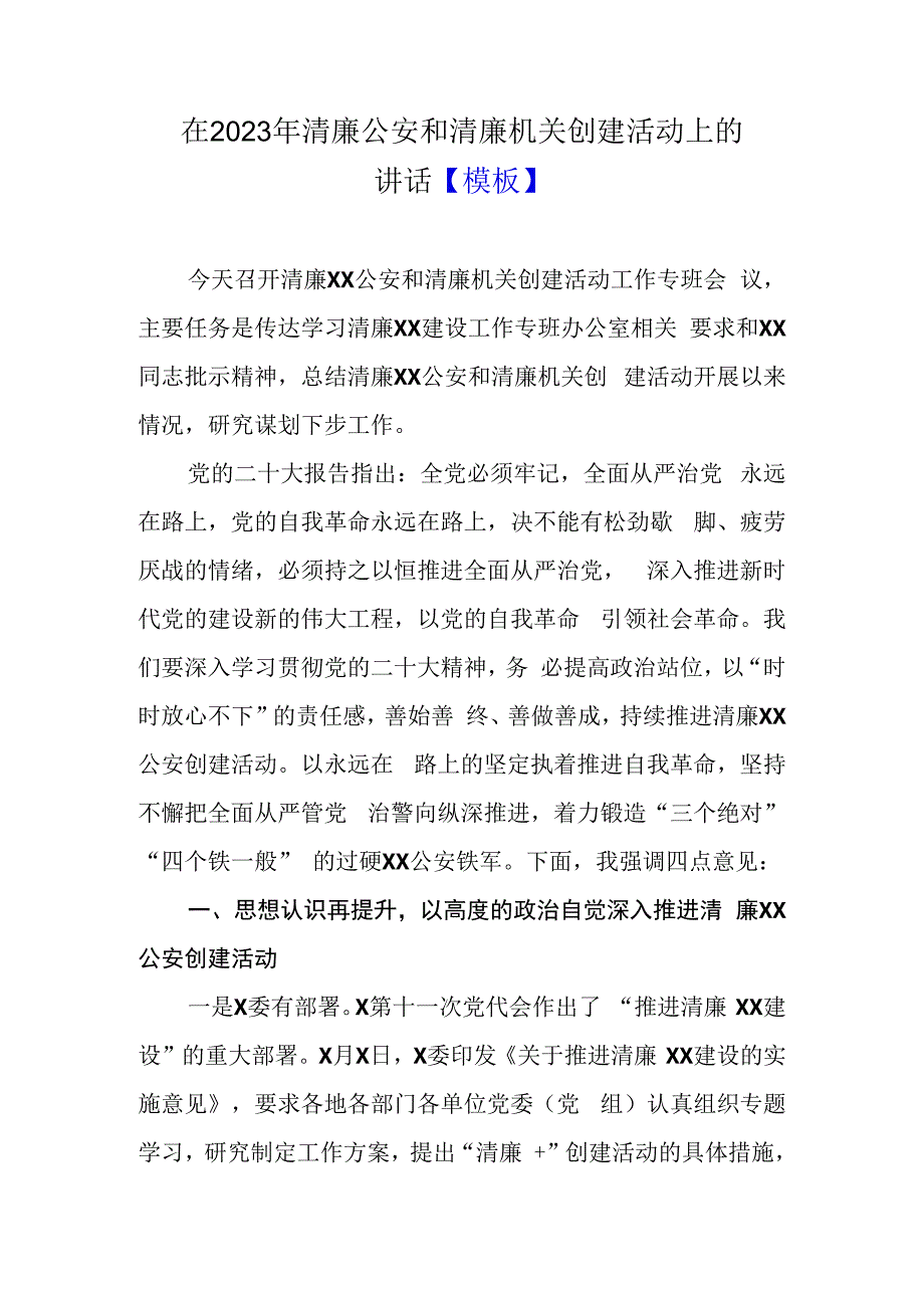 在2023年清廉公安和清廉机关创建活动上的讲话模板.docx_第1页