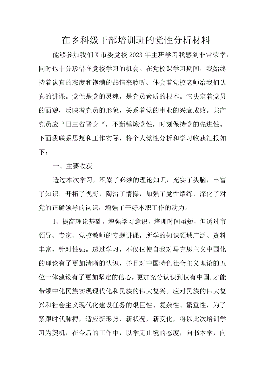 在乡科级干部培训班的党性分析材料.docx_第1页