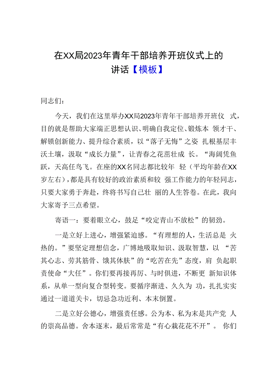 在XX局2023年青年干部培养开班仪式上的讲话模板.docx_第1页