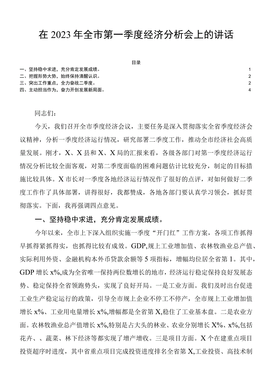 在2023年全市第一季度经济分析会上的讲话全市季度经济会议.docx_第1页