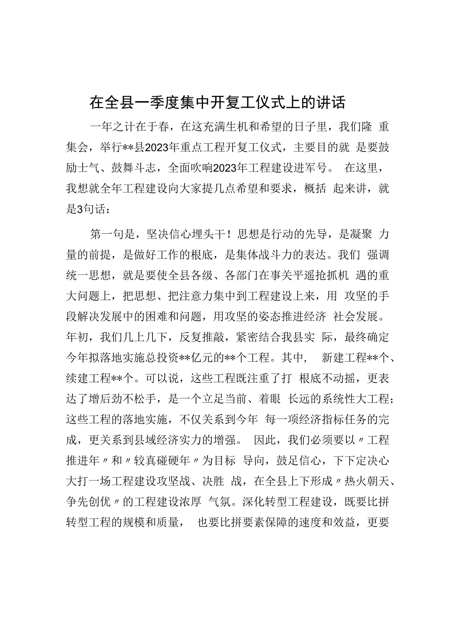 在全县一季度集中开复工仪式上的讲话.docx_第1页