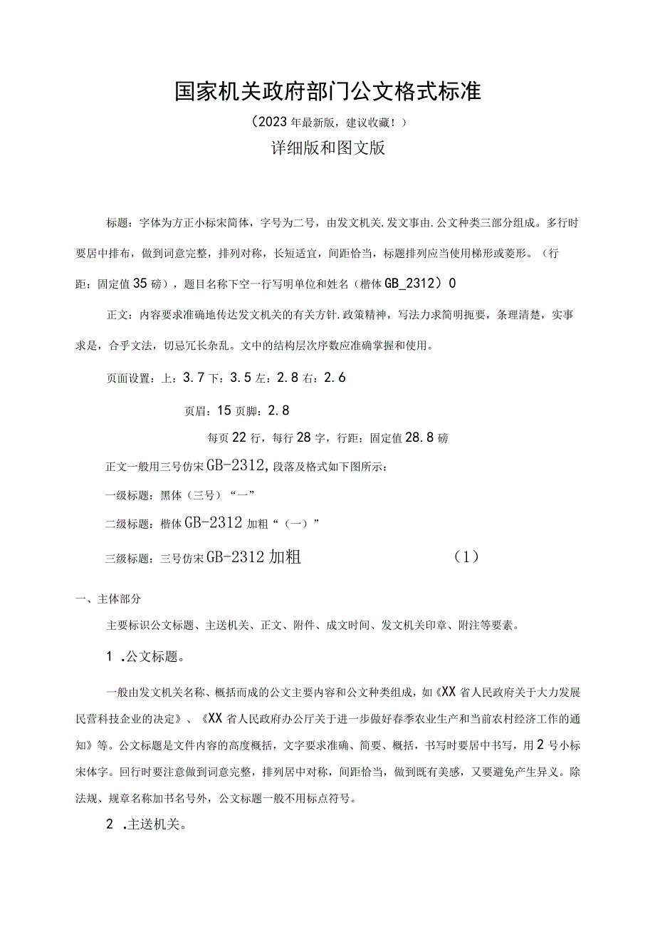 国家机关政府部门公文格式标准（2023最新建议收藏）_003.docx_第1页