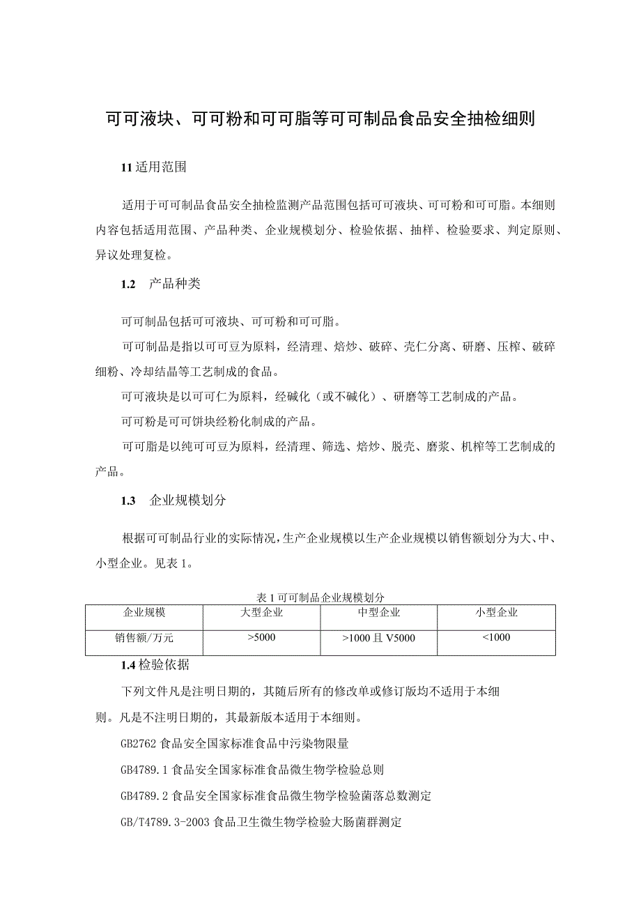 可可液块可可粉和可可脂等可可制品食品安全抽检细则.docx_第1页